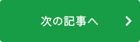 次の記事へ