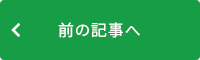前の記事へ