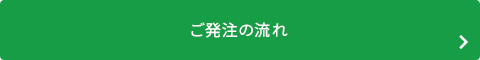 ご発注の流れ