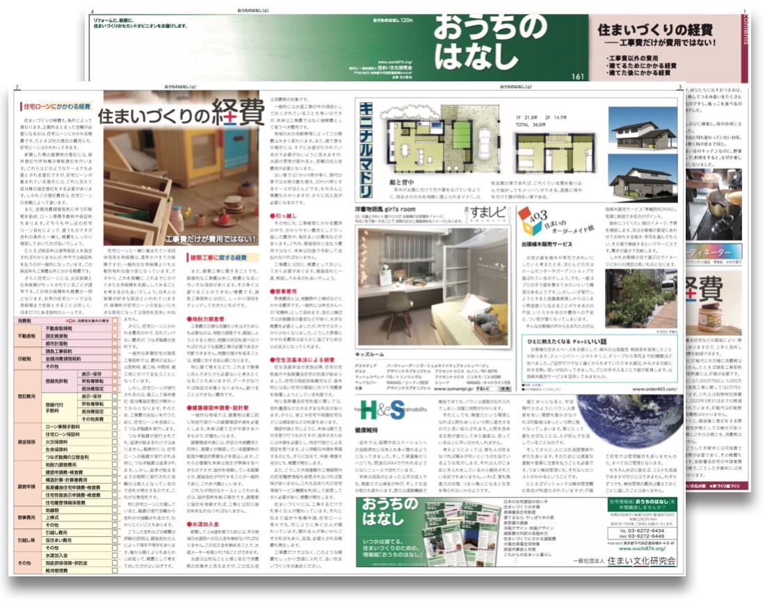 住まいづくりの経費