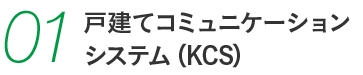 戸建てコミュニケーション システム（KCS）